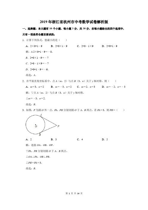 2019年浙江省杭州市中考数学试卷解析版