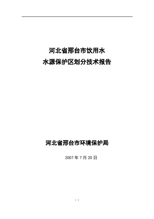 邢台市饮用水水源保护区划分技术报告