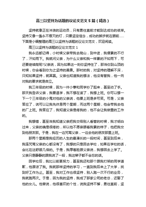 高三以坚持为话题的议论文范文5篇(精选)