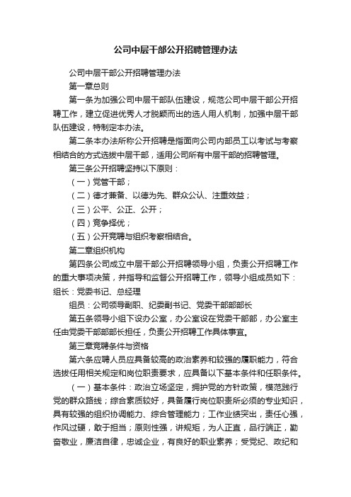 公司中层干部公开招聘管理办法