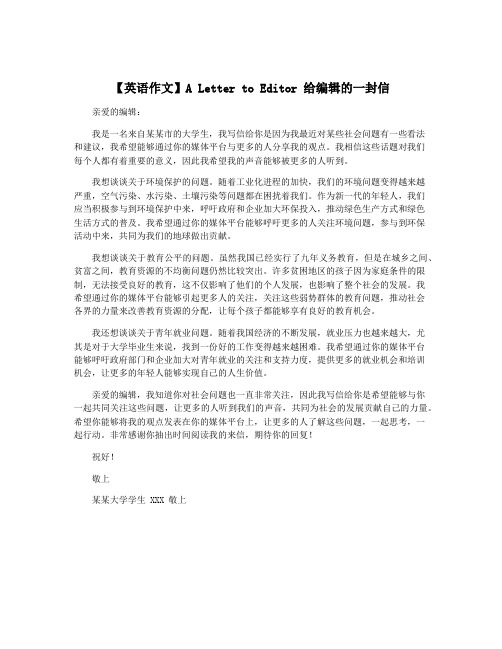 【英语作文】A Letter to Editor 给编辑的一封信