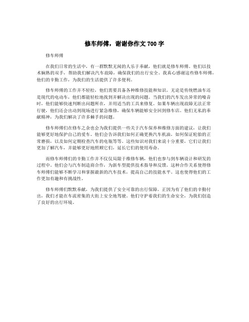 修车师傅,谢谢你作文700字