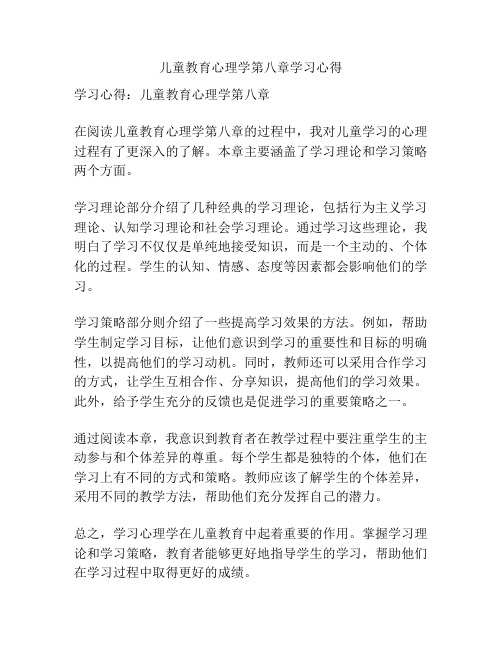 儿童教育心理学第八章学习心得