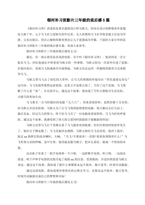 银河补习班影片三年级的观后感5篇