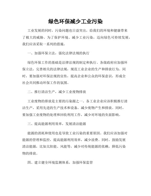 绿色环保减少工业污染