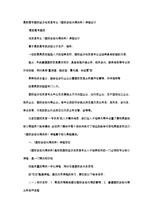 应用文-高职高专国际经济与贸易专业《国际货运代理实务》课程设计