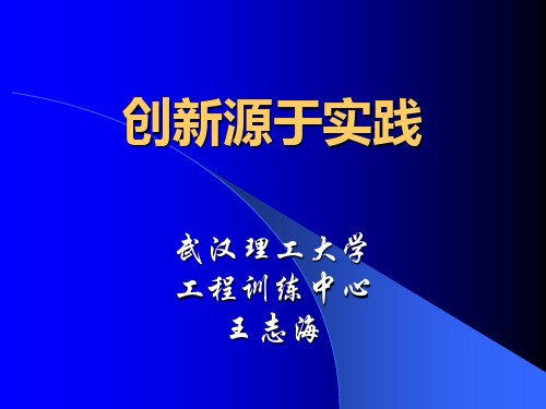 创新源于实践.