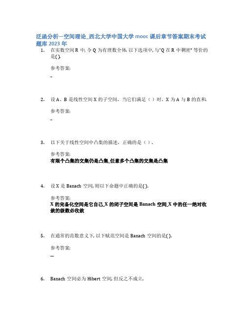 泛函分析—空间理论_西北大学中国大学mooc课后章节答案期末考试题库2023年