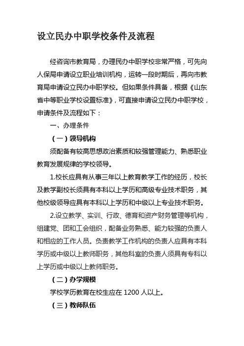 设立民办中职学校条件及流程