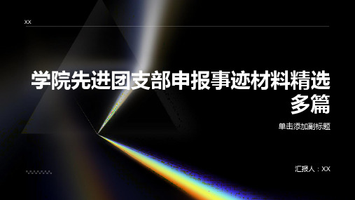 学院先进团支部申报事迹材料精选多篇