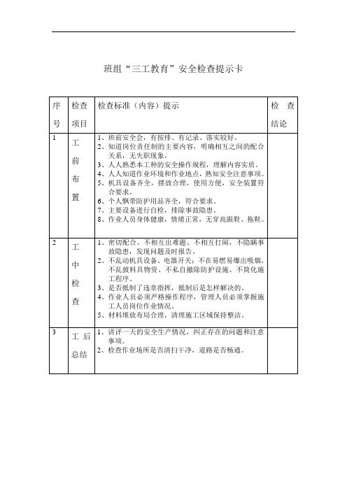 班组“三工”安全检查提示卡