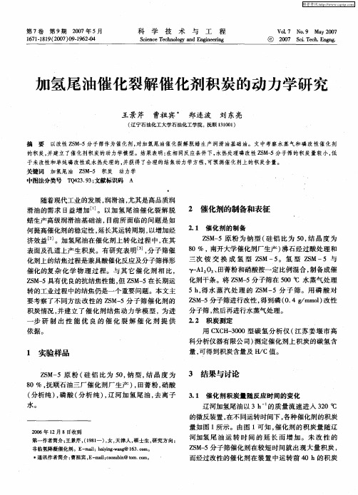 加氢尾油催化裂解催化剂积炭的动力学研究