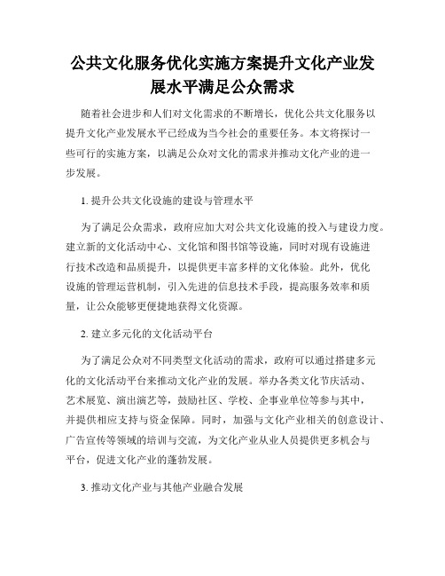 公共文化服务优化实施方案提升文化产业发展水平满足公众需求