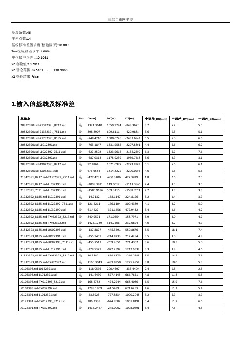 三维自由网平差