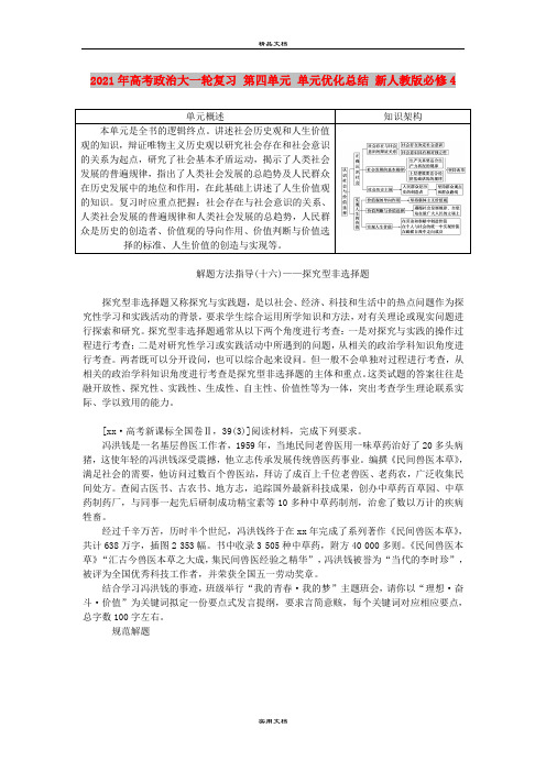 2021年高考政治大一轮复习 第四单元 单元优化总结 新人教版必修4