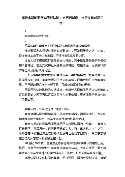 周云水新时期客家族群认同：方言已渐弱，宗亲文化成新纽带！