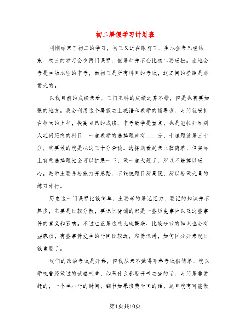 初二暑假学习计划表（五篇）