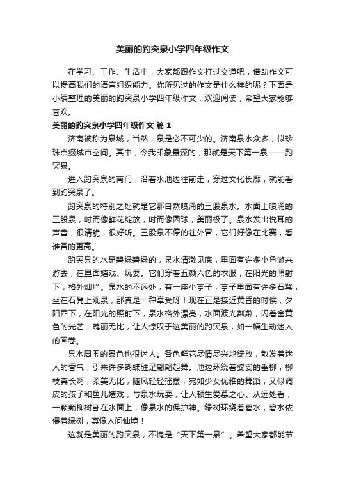 美丽的趵突泉小学四年级作文（通用34篇）