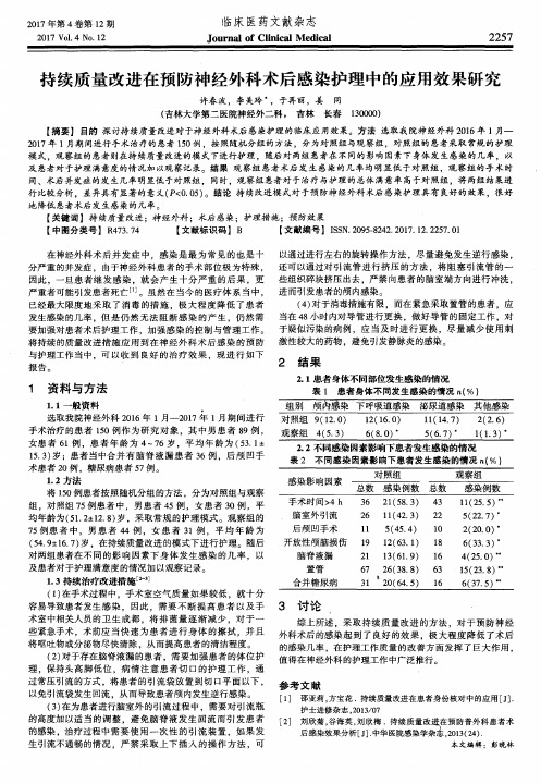持续质量改进在预防神经外科术后感染护理中的应用效果研究