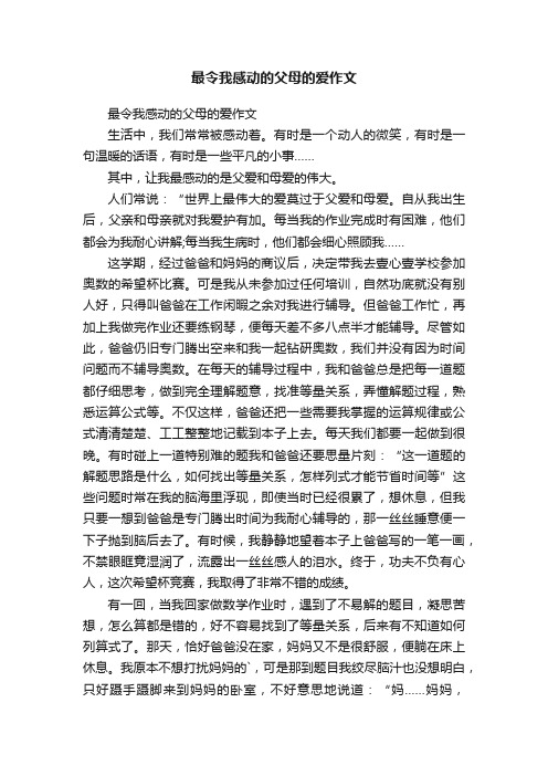 最令我感动的父母的爱作文
