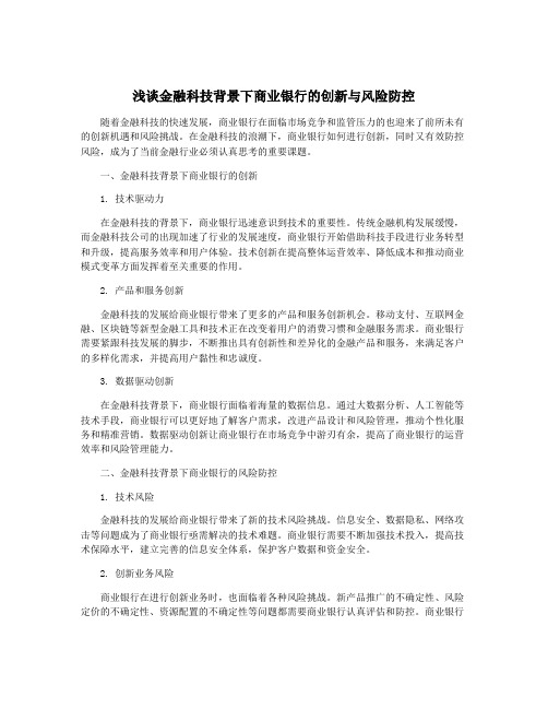 浅谈金融科技背景下商业银行的创新与风险防控