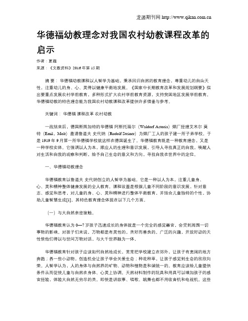 华德福幼教理念对我国农村幼教课程改革的启示