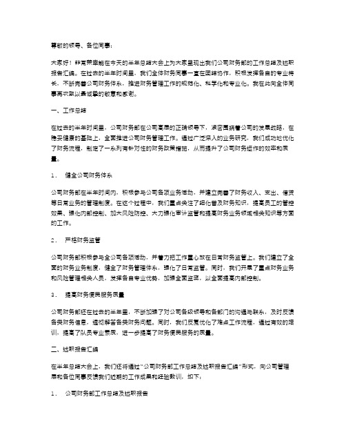 公司财务部在半年总结大会上的发言稿工作总结与公司财务部工作总结及述职报告汇编