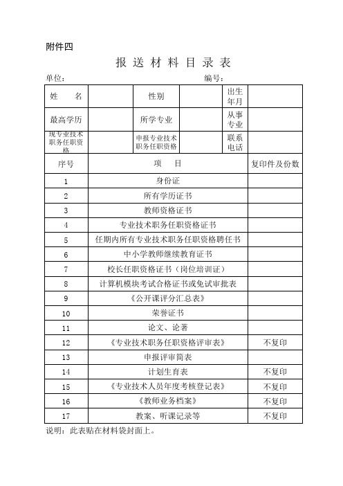 教师职称评审-附件4--报送材料目录表