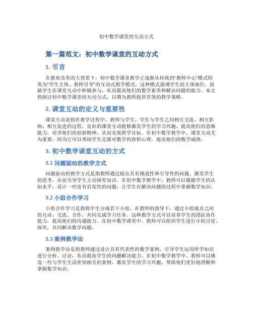 初中数学课堂的互动方式(含示范课课程设计、学科学习情况总结)