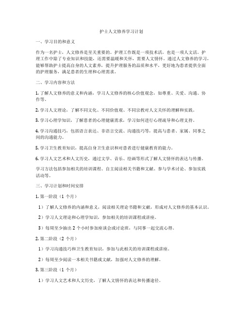 护士人文修养学习计划