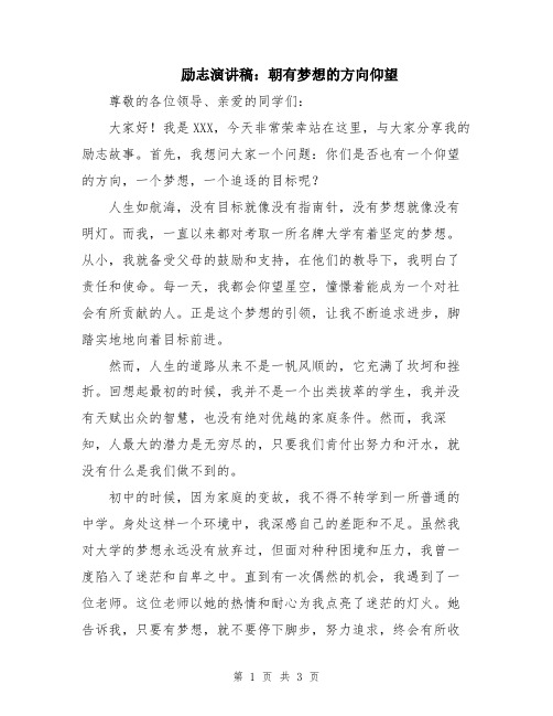 励志演讲稿：朝有梦想的方向仰望