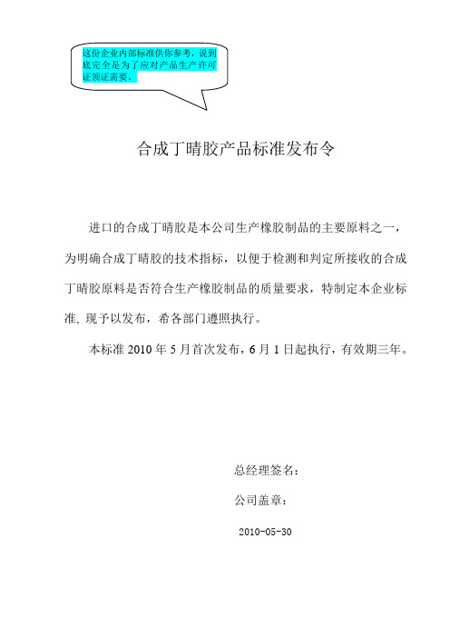 企业内部标准格式参考)Q-TWX01-2010 合成丁晴胶(进口原料