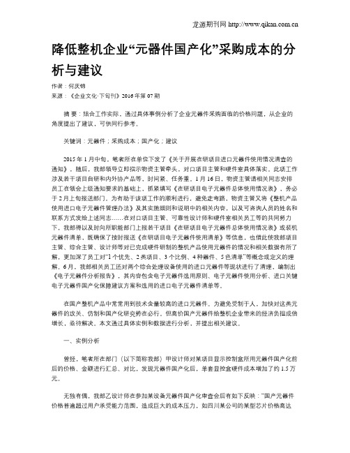 降低整机企业“元器件国产化”采购成本的分析与建议