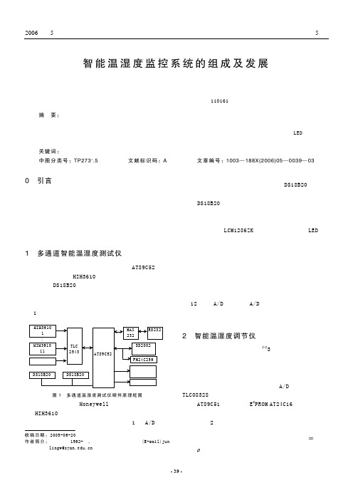 智能温湿度监控系统的组成及发展