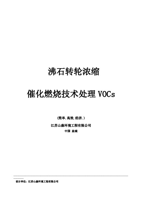 沸石转轮浓缩+催化燃烧技术处理VOCs