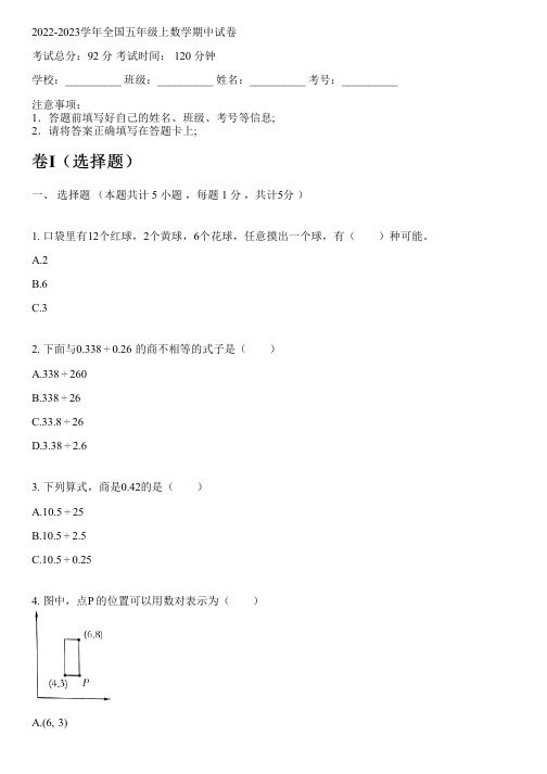 2022-2023学年全国小学五年级上数学人教版期中试卷(含解析)