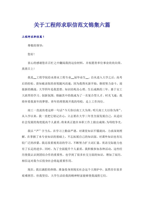 关于工程师求职信范文锦集六篇