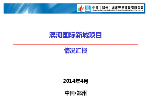 中原地产经开区滨河国际新城提案报告