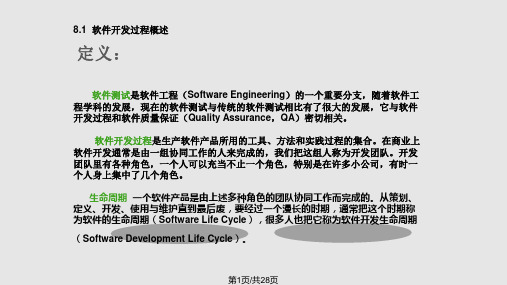 软件测试与软件开发过程PPT课件
