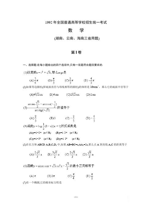 普通高等学校招生全国统一考试数学  92湖南云南海南