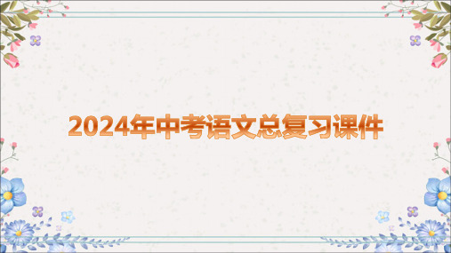 2024年中考语文总复习课件：教材文言文《富贵不能淫》《生于忧患,死于安乐》课件