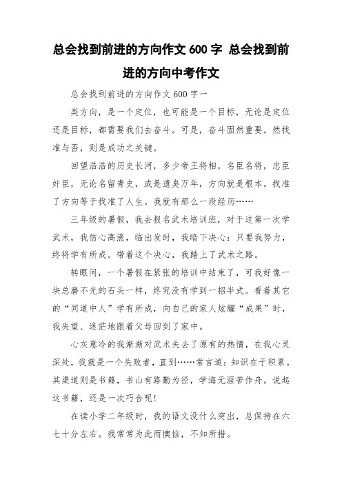 总会找到前进的方向作文600字 总会找到前进的方向中考作文