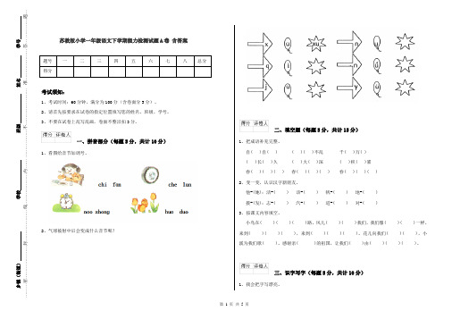 苏教版小学一年级语文下学期能力检测试题A卷 含答案