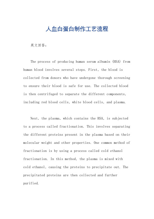 人血白蛋白制作工艺流程