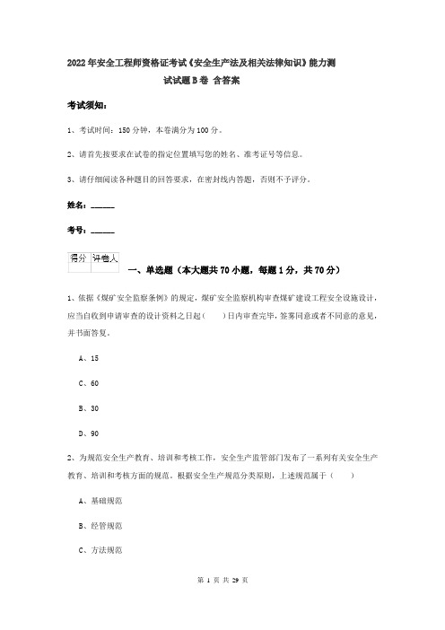 2022年安全工程师资格证考试《安全生产法及相关法律知识》能力测试试题B卷 含答案