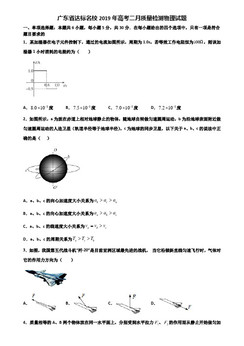 广东省达标名校2019年高考二月质量检测物理试题含解析