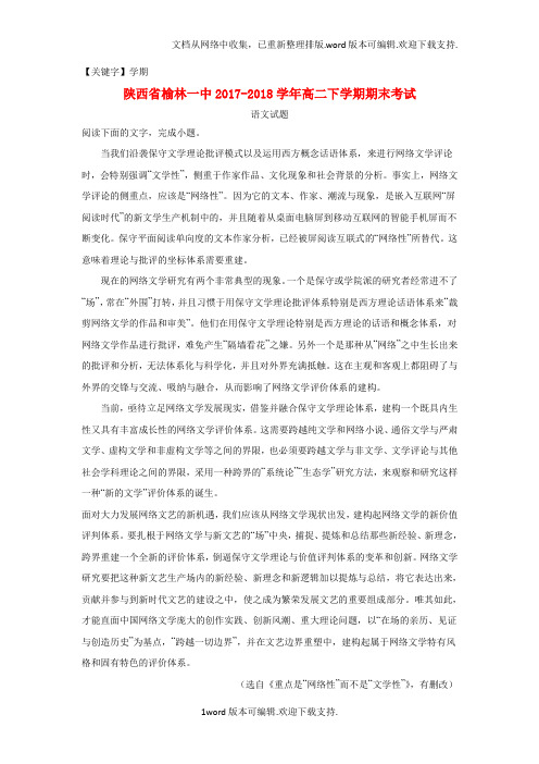 【学期】陕西省榆林市第一中学2020学年高二语文下学期期末考试试题