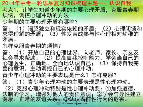 2014年中考一轮思品复习知识梳理(82张幻灯片)