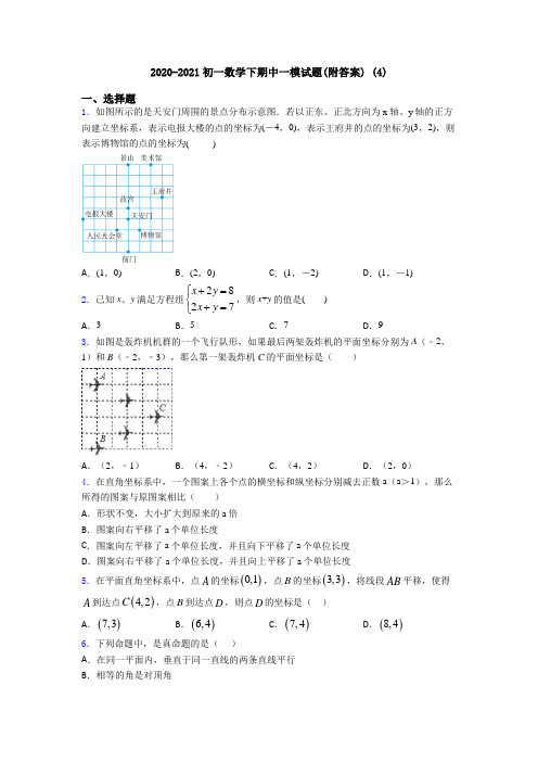 2020-2021初一数学下期中一模试题(附答案) (4)