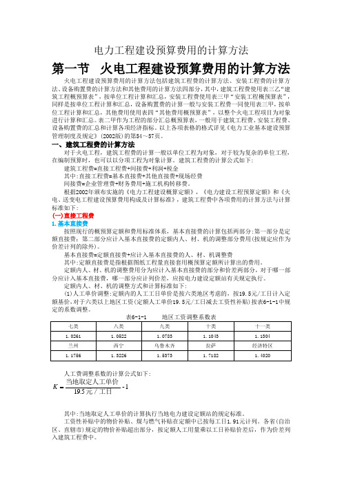 电力建设工程预算费用的计算方法